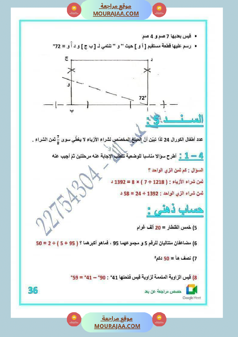 رياضيات مرفقة بالاصلاح للسنة الخامسة
