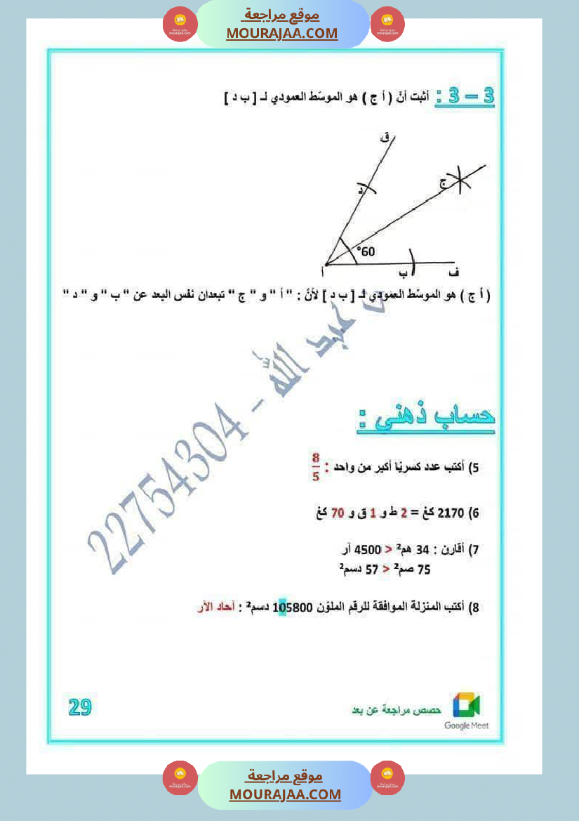رياضيات مرفقة بالاصلاح للسنة الخامسة