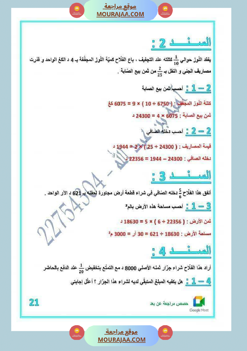 رياضيات مرفقة بالاصلاح للسنة الخامسة