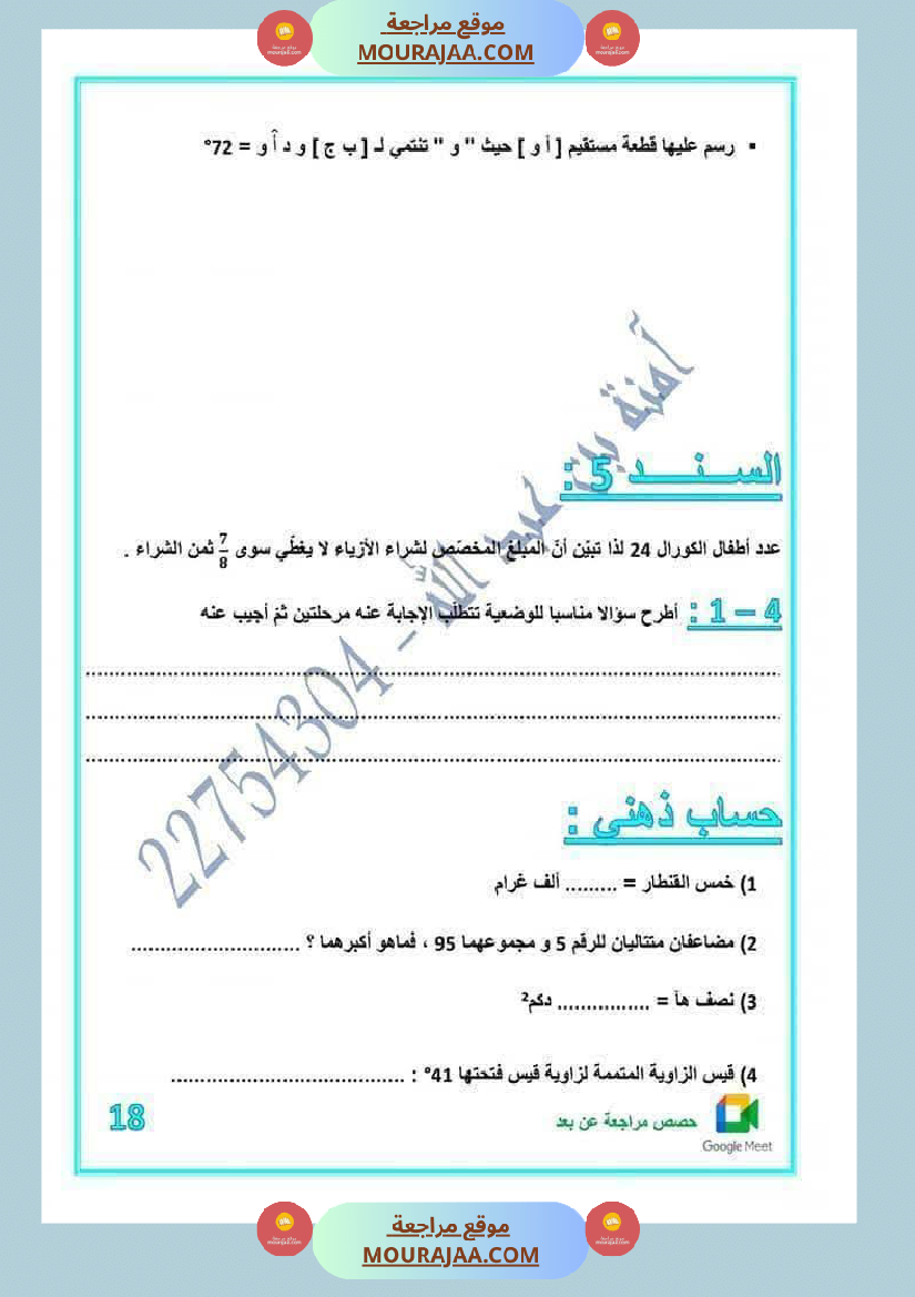 رياضيات مرفقة بالاصلاح للسنة الخامسة