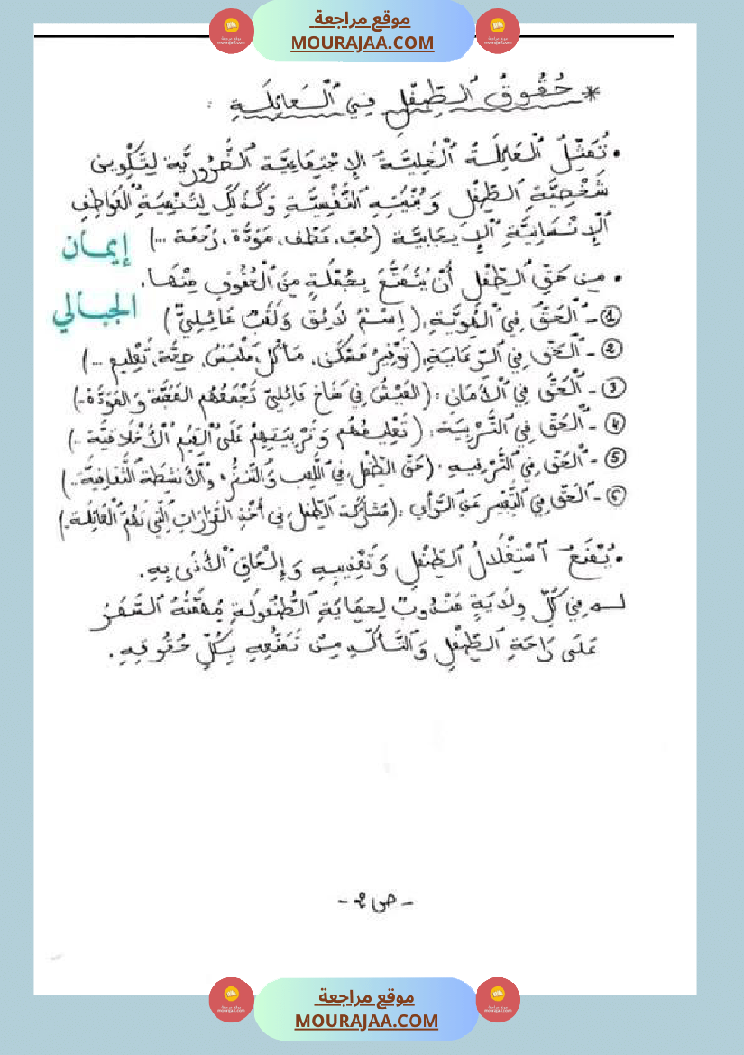 سنة خامسة ابتدائي تلخيص دروس التربية المدنية الثلاثي الثاني
