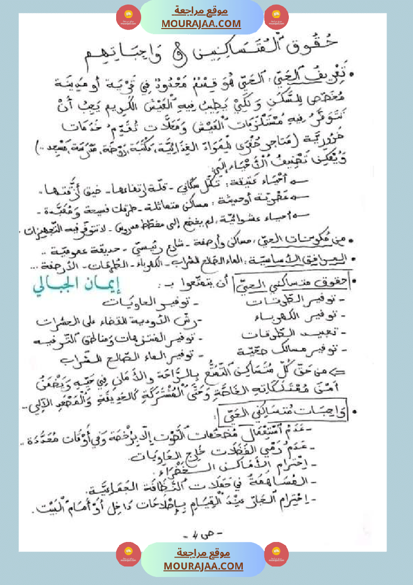 سنة خامسة ابتدائي تلخيص دروس التربية المدنية الثلاثي الثاني
