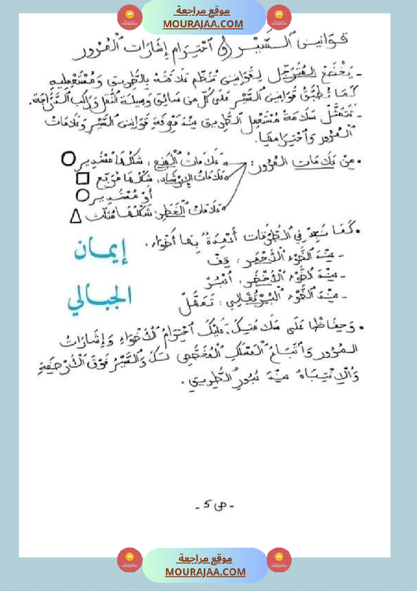 سنة خامسة ابتدائي تلخيص دروس التربية المدنية الثلاثي الثاني