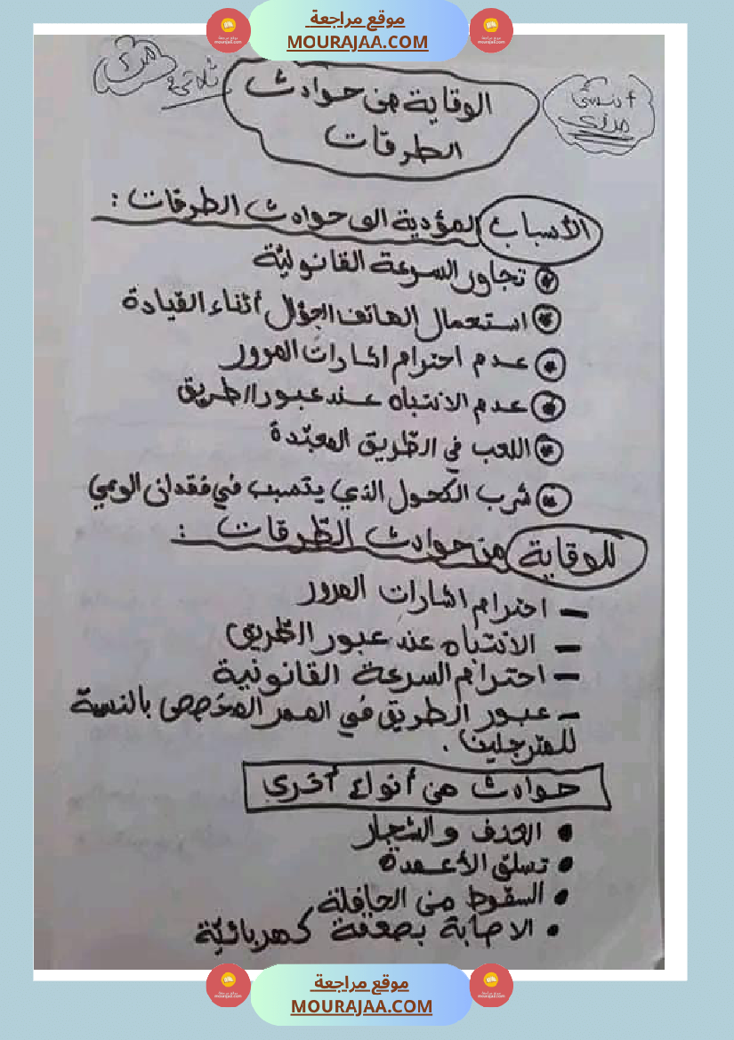 سنة خامسة ابتدائي تلخيص دروس التربية المدنية الثلاثي الثاني