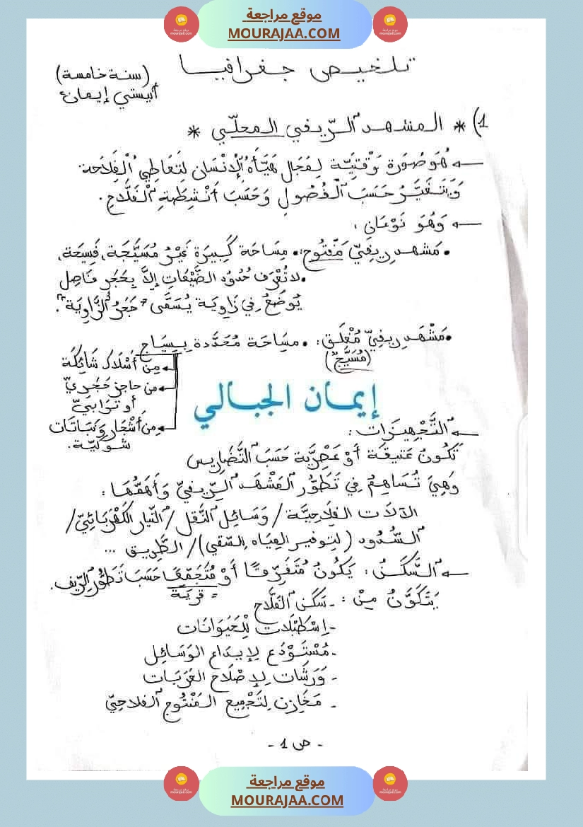 تلخيص الجغرافيا سنة الخامسة