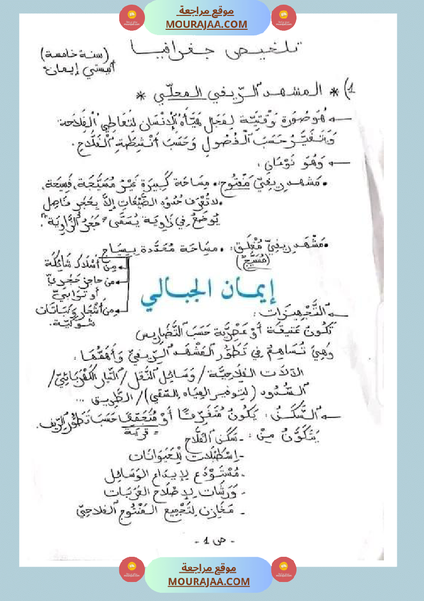 سنة خامسة ابتدائي تلخيص دروس الجغرافيا الثلاثي الثاني