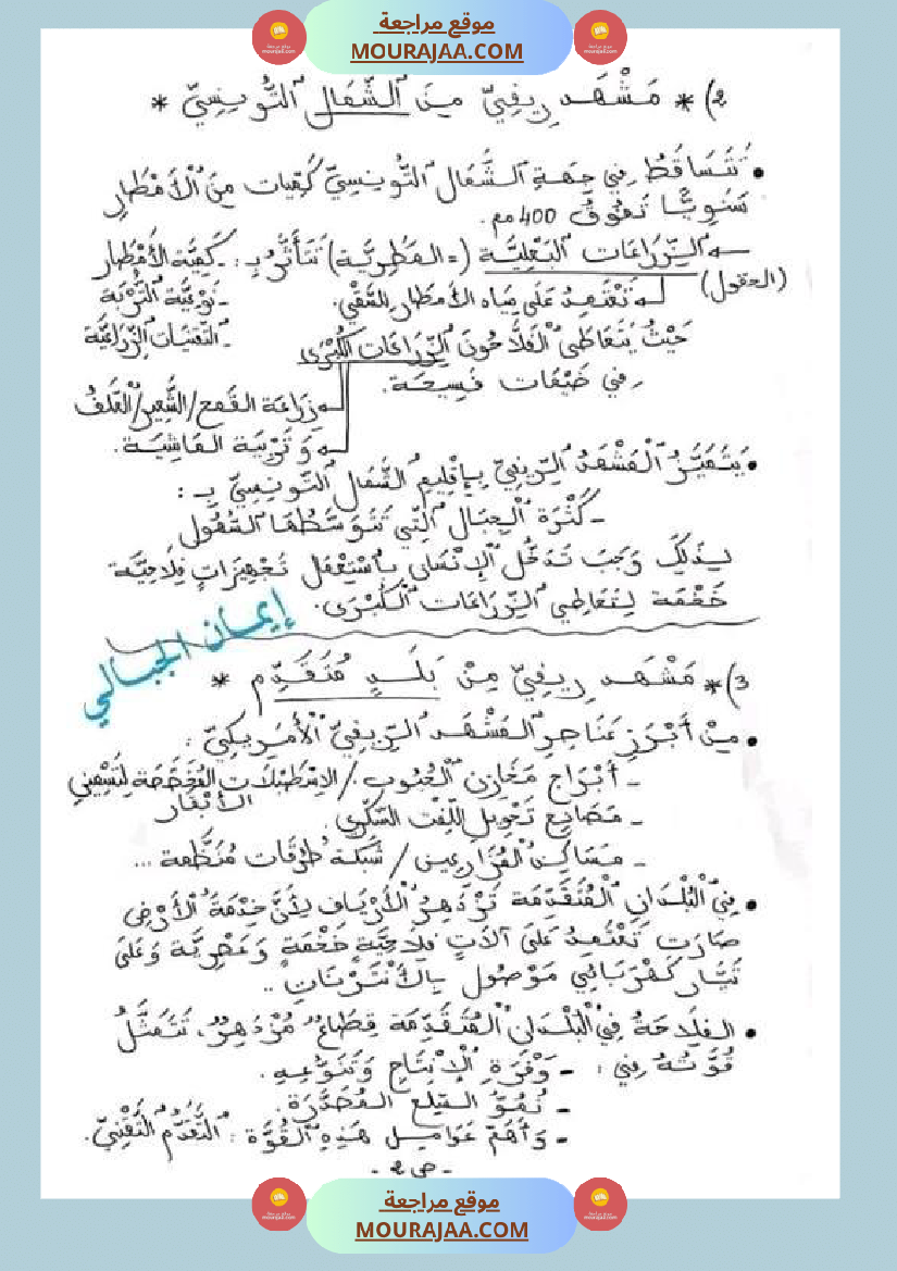 سنة خامسة ابتدائي تلخيص دروس الجغرافيا الثلاثي الثاني