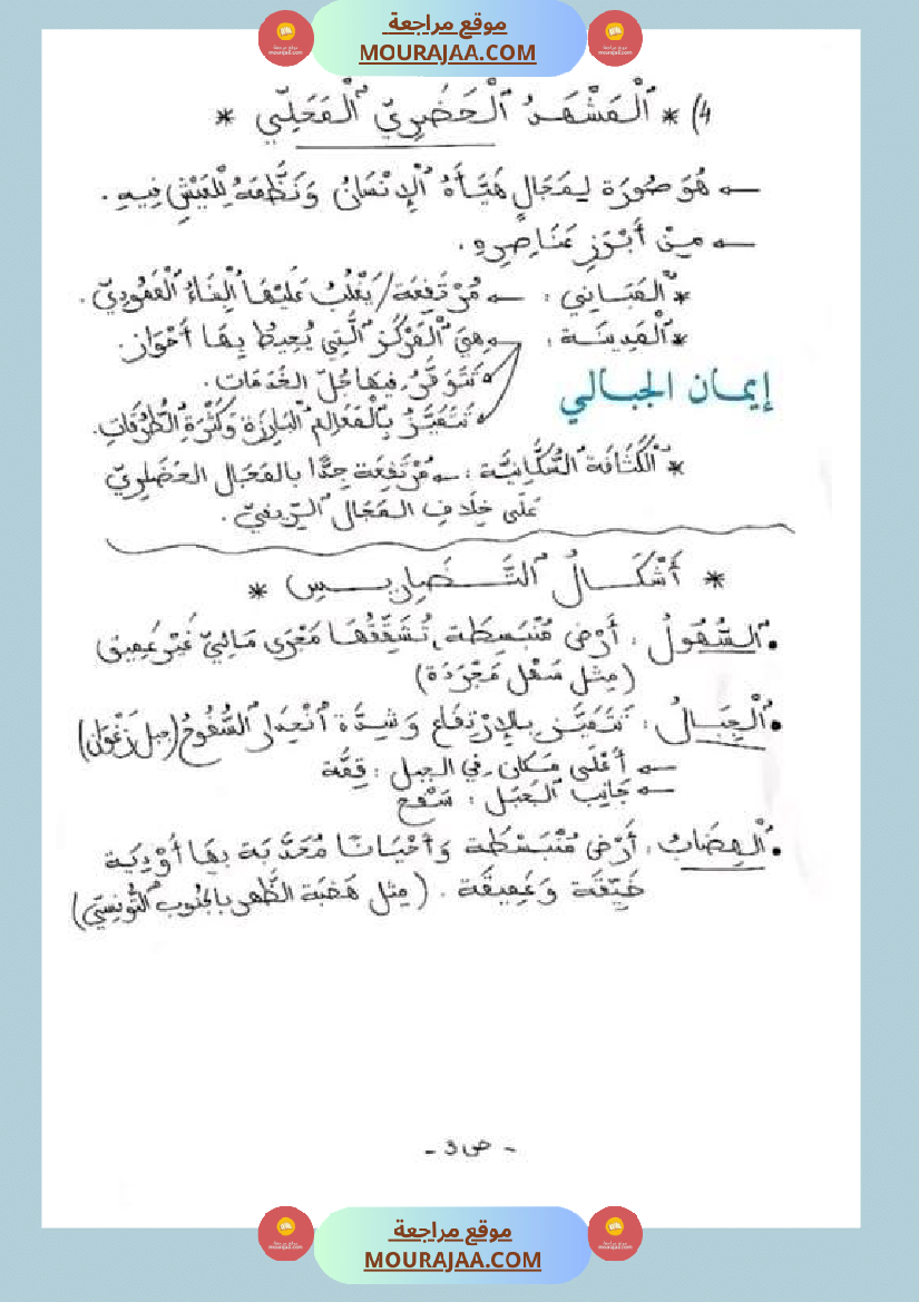 سنة خامسة ابتدائي تلخيص دروس الجغرافيا الثلاثي الثاني