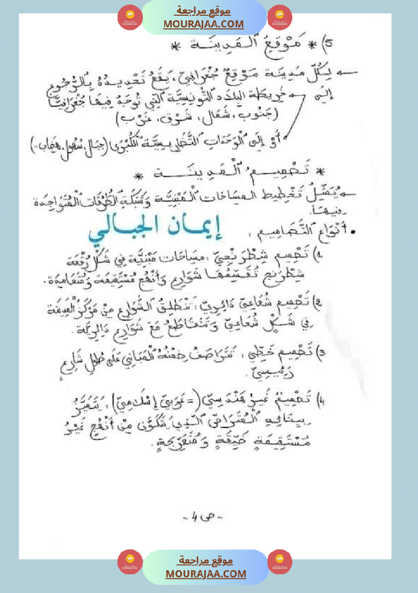 سنة خامسة ابتدائي تلخيص دروس الجغرافيا الثلاثي الثاني