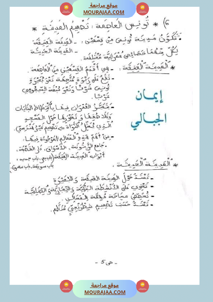 سنة خامسة ابتدائي تلخيص دروس الجغرافيا الثلاثي الثاني