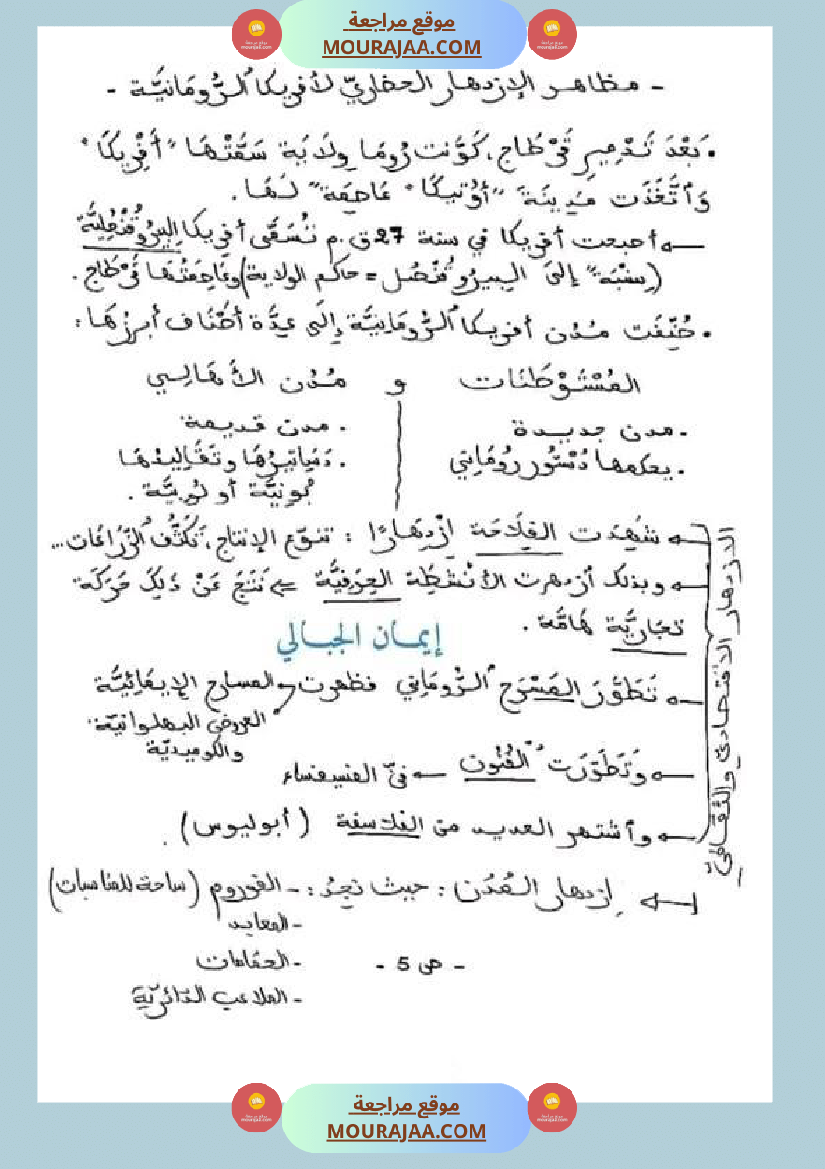 سنة خامسة ابتدائي تلخيص دروس التاريخ الثلاثي الثاني