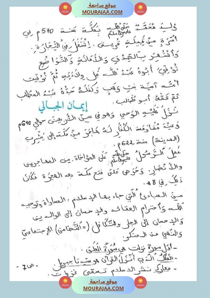 سنة خامسة ابتدائي تلخيص دروس التاريخ الثلاثي الثاني