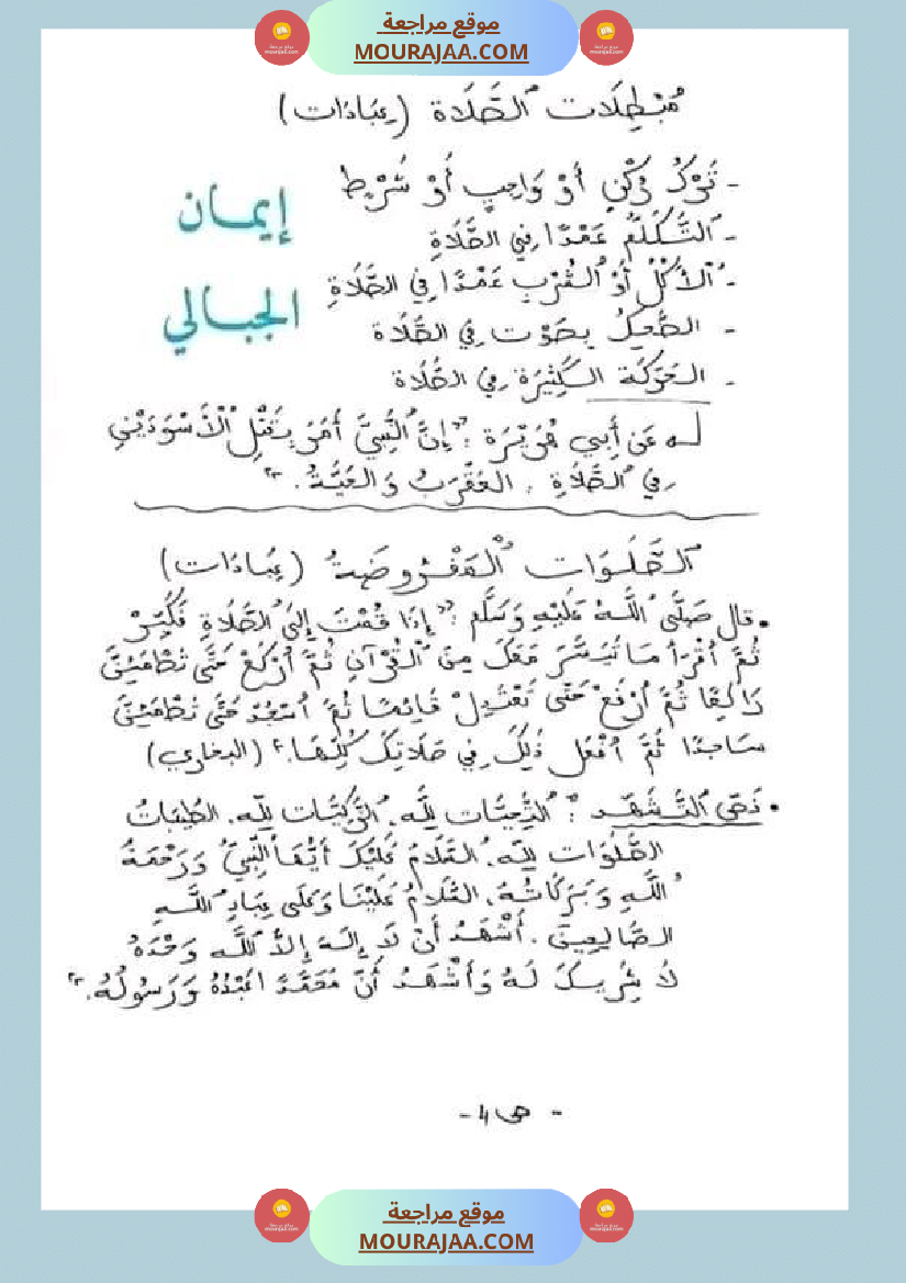 سنة خامسة ابتدائي تلخيص دروس التربية الاسلامية الثلاثي الثاني