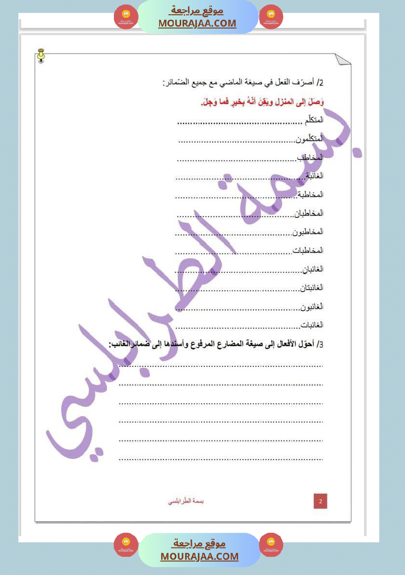 تمارين حول درس تصريف المثال لأبطال السنة الخامسة