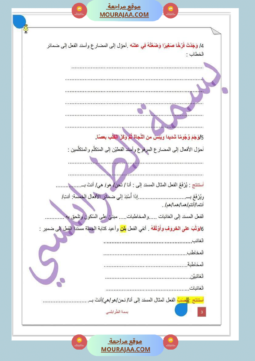 تمارين حول درس تصريف المثال لأبطال السنة الخامسة