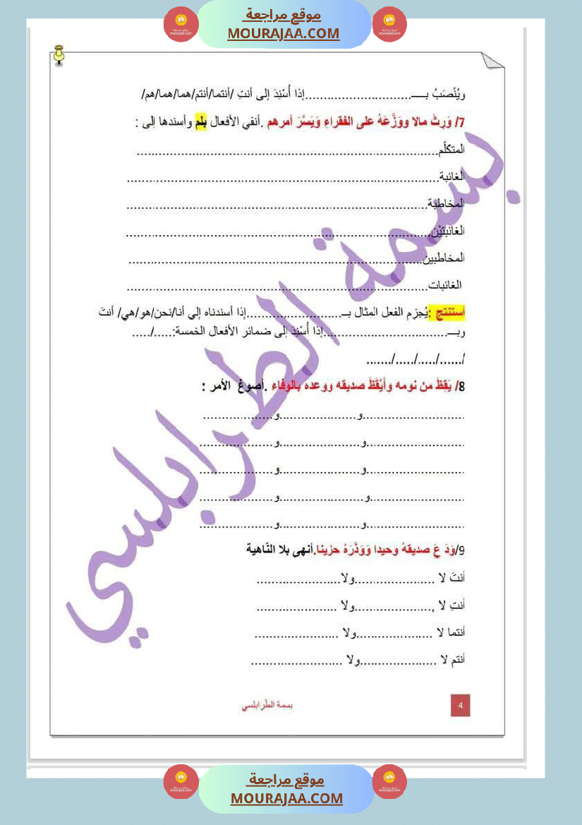 تمارين حول درس تصريف المثال لأبطال السنة الخامسة