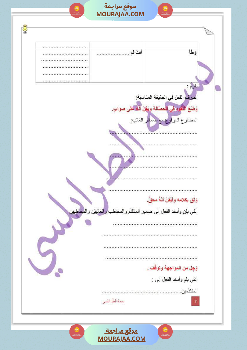 تمارين حول درس تصريف المثال لأبطال السنة الخامسة