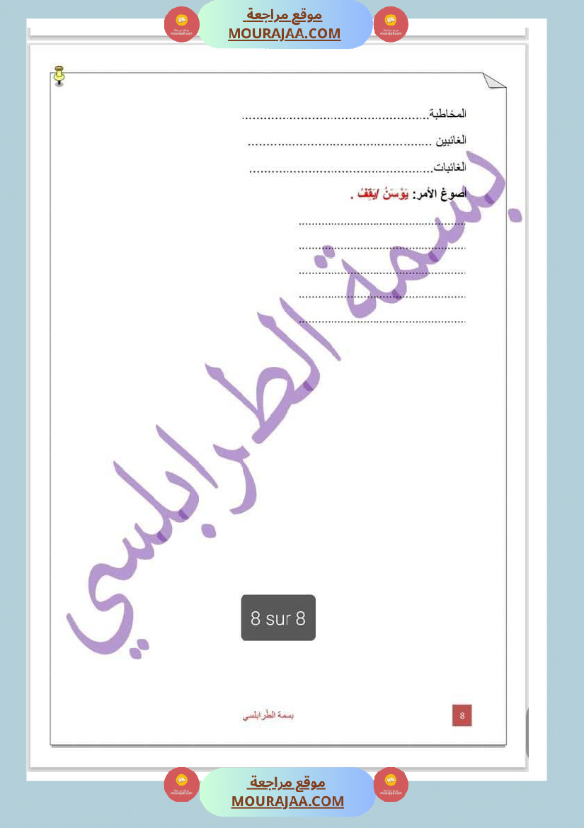 تمارين حول درس تصريف المثال لأبطال السنة الخامسة