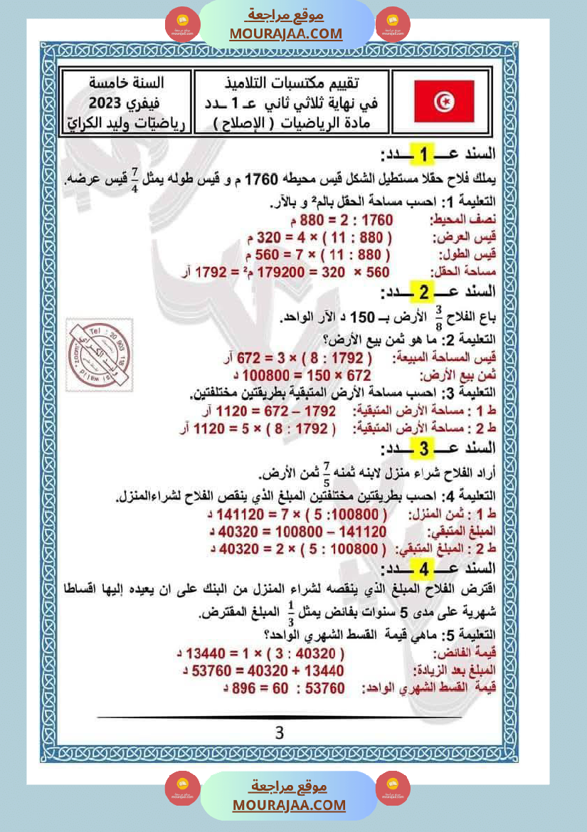 قواعد لغة مع رياضيات مع الاصلاح لأبطال السنة الخامسة