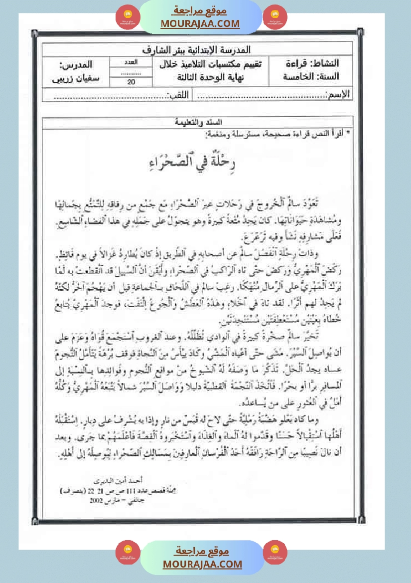 اختبارات مجمعة لأبطال السنة الخامسة في مختلف المواد