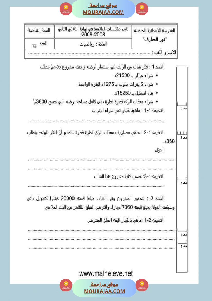 اختبارات مجمعة لأبطال السنة الخامسة في مختلف المواد