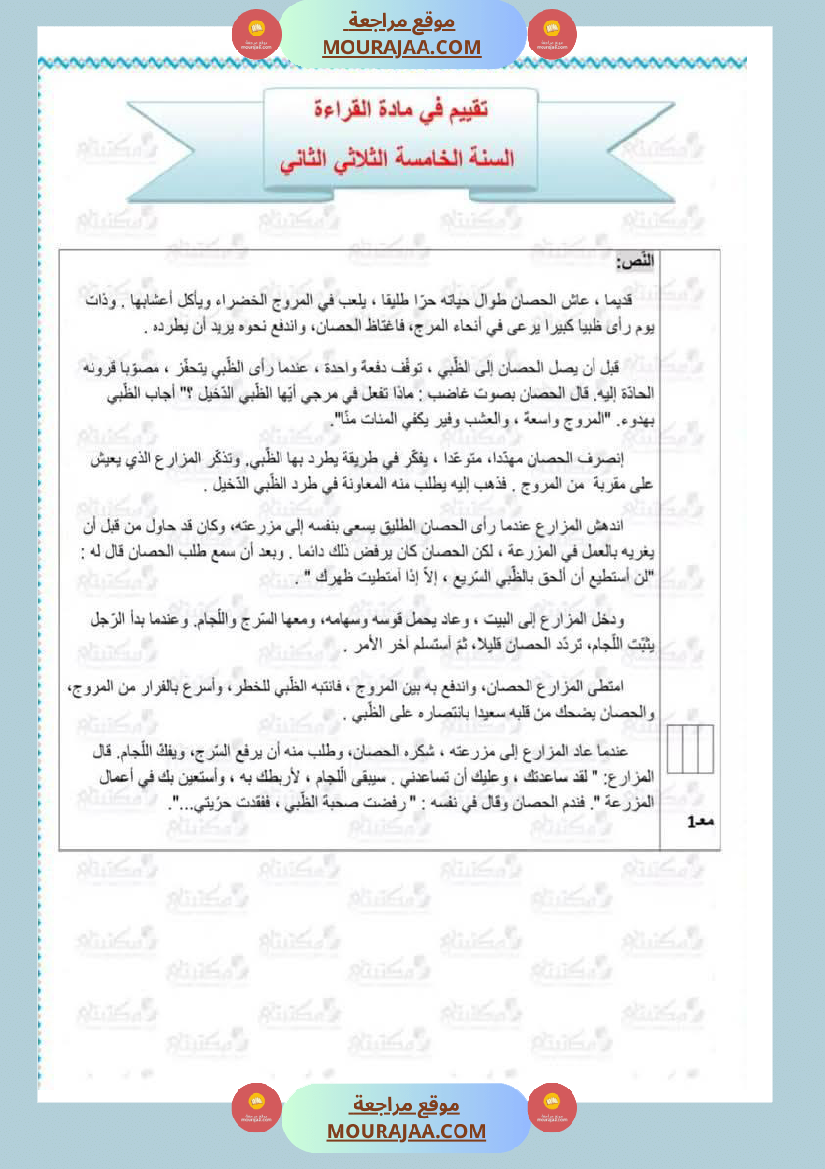 تقييمات في مختلف المواد لأبطال السنة الخامسة مع الإصلاح
