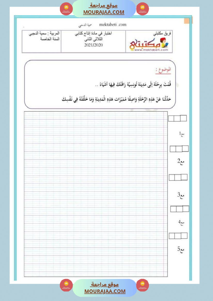 تقييمات في مختلف المواد لأبطال السنة الخامسة مع الإصلاح