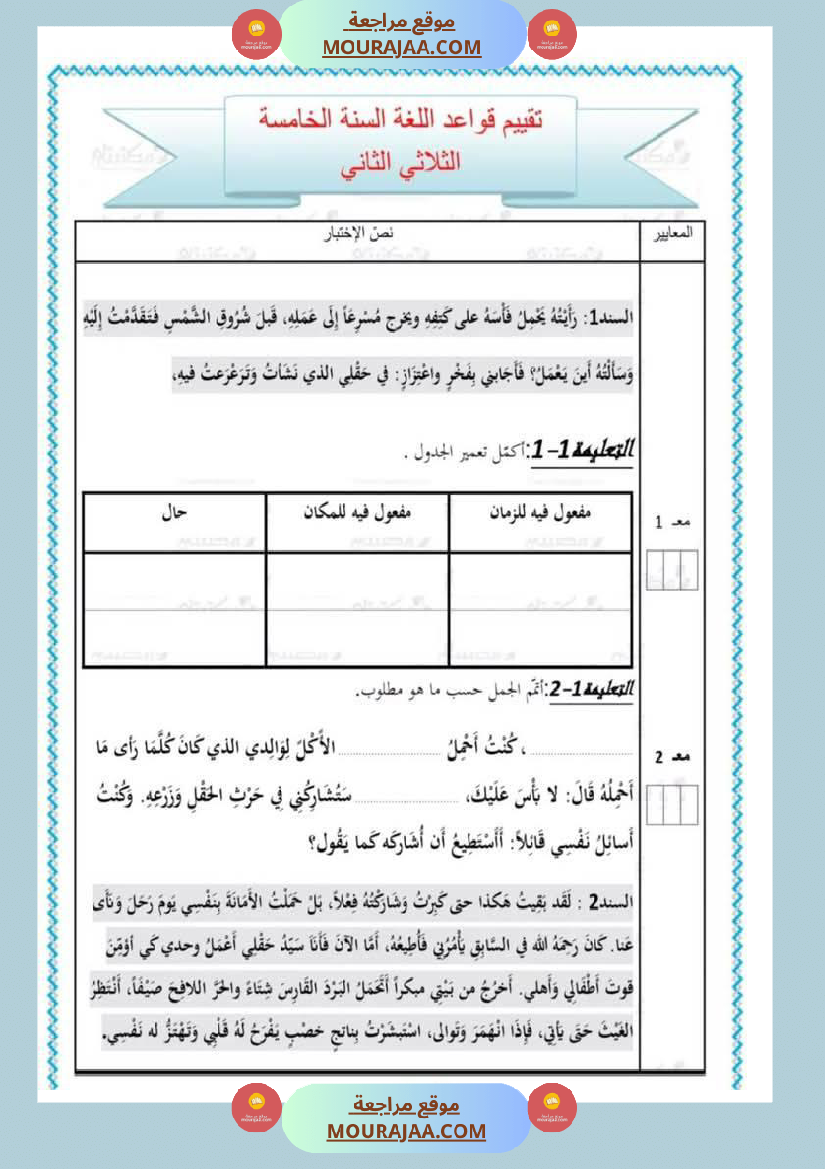 تقييمات في مختلف المواد لأبطال السنة الخامسة مع الإصلاح