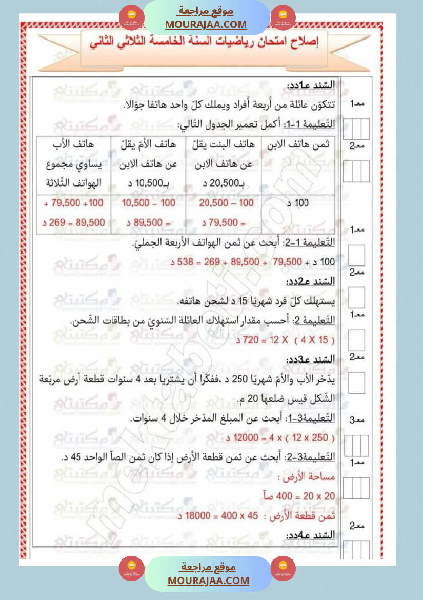 تقييمات في مختلف المواد لأبطال السنة الخامسة مع الإصلاح