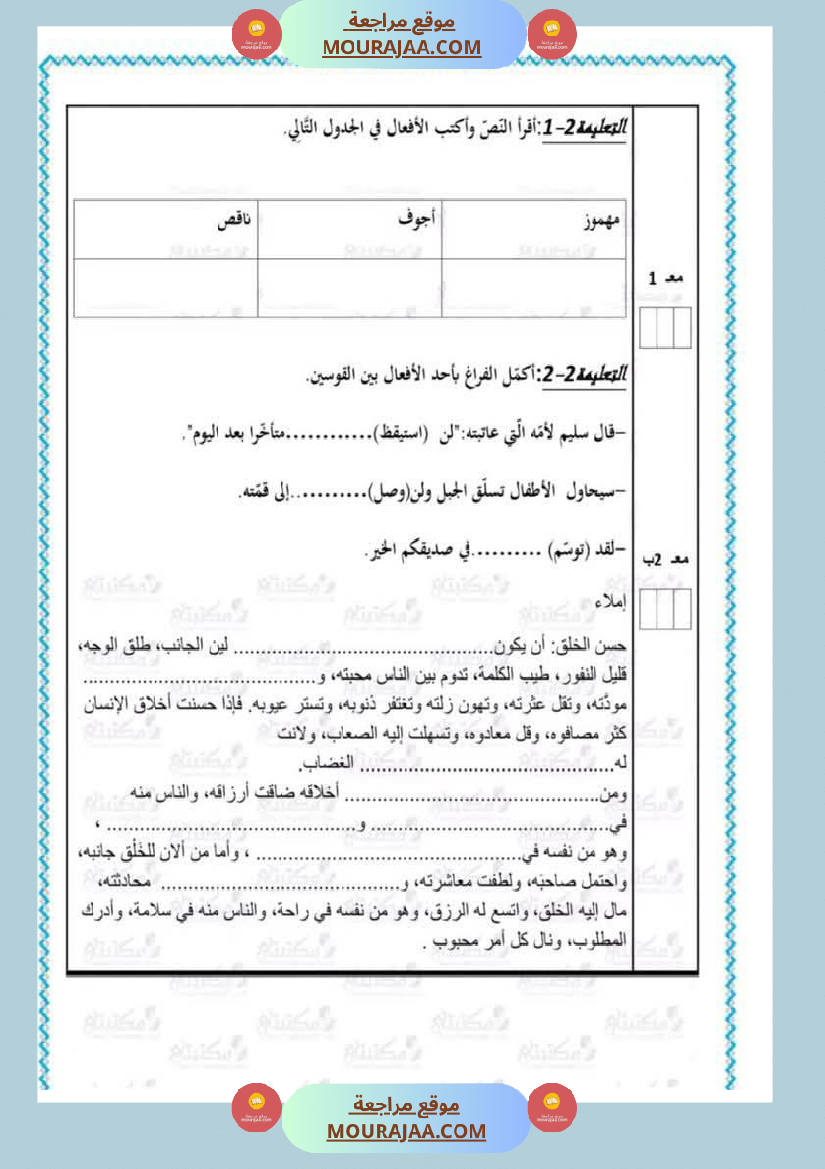 تقييمات في مختلف المواد لأبطال السنة الخامسة مع الإصلاح