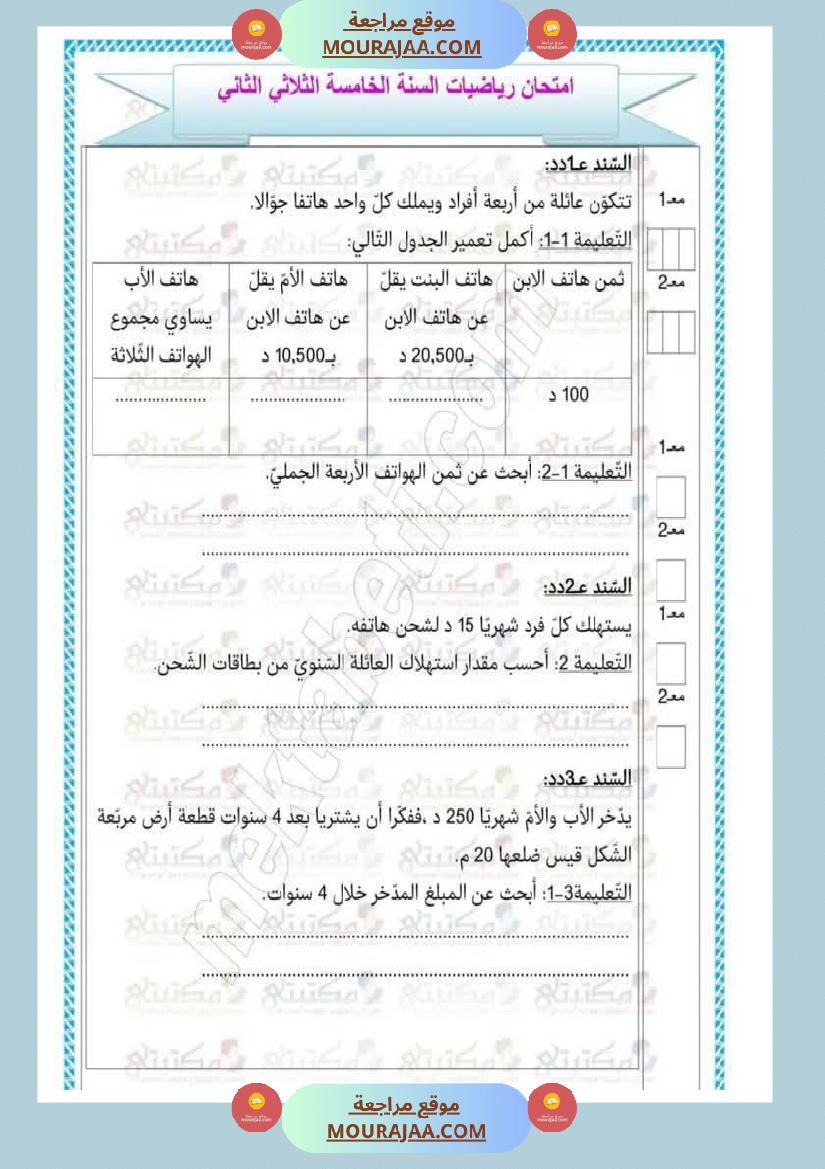 تقييمات في مختلف المواد لأبطال السنة الخامسة مع الإصلاح