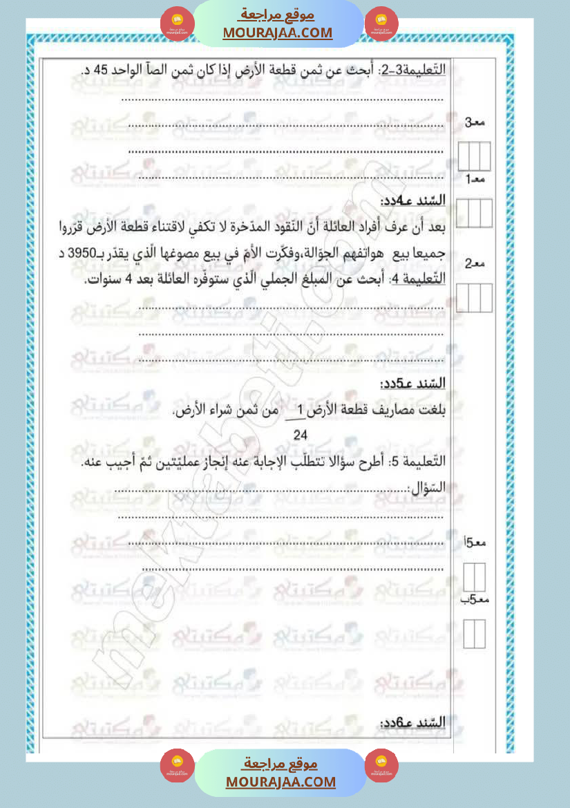 تقييمات في مختلف المواد لأبطال السنة الخامسة مع الإصلاح