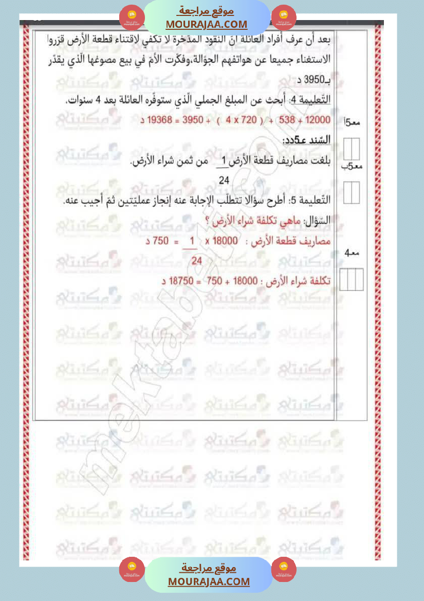 تقييمات في مختلف المواد لأبطال السنة الخامسة مع الإصلاح