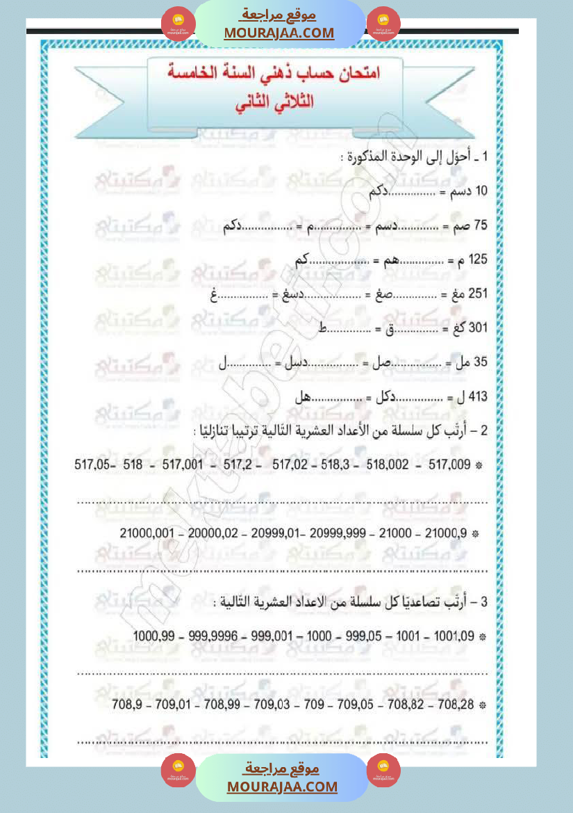 تقييمات في مختلف المواد لأبطال السنة الخامسة مع الإصلاح