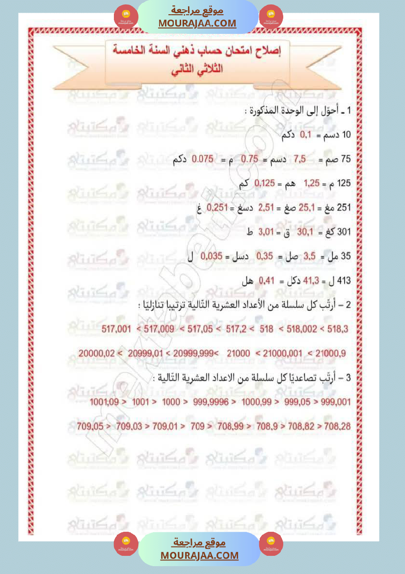 تقييمات في مختلف المواد لأبطال السنة الخامسة مع الإصلاح