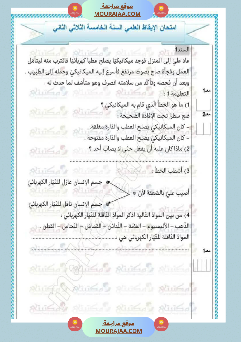 تقييمات في مختلف المواد لأبطال السنة الخامسة مع الإصلاح