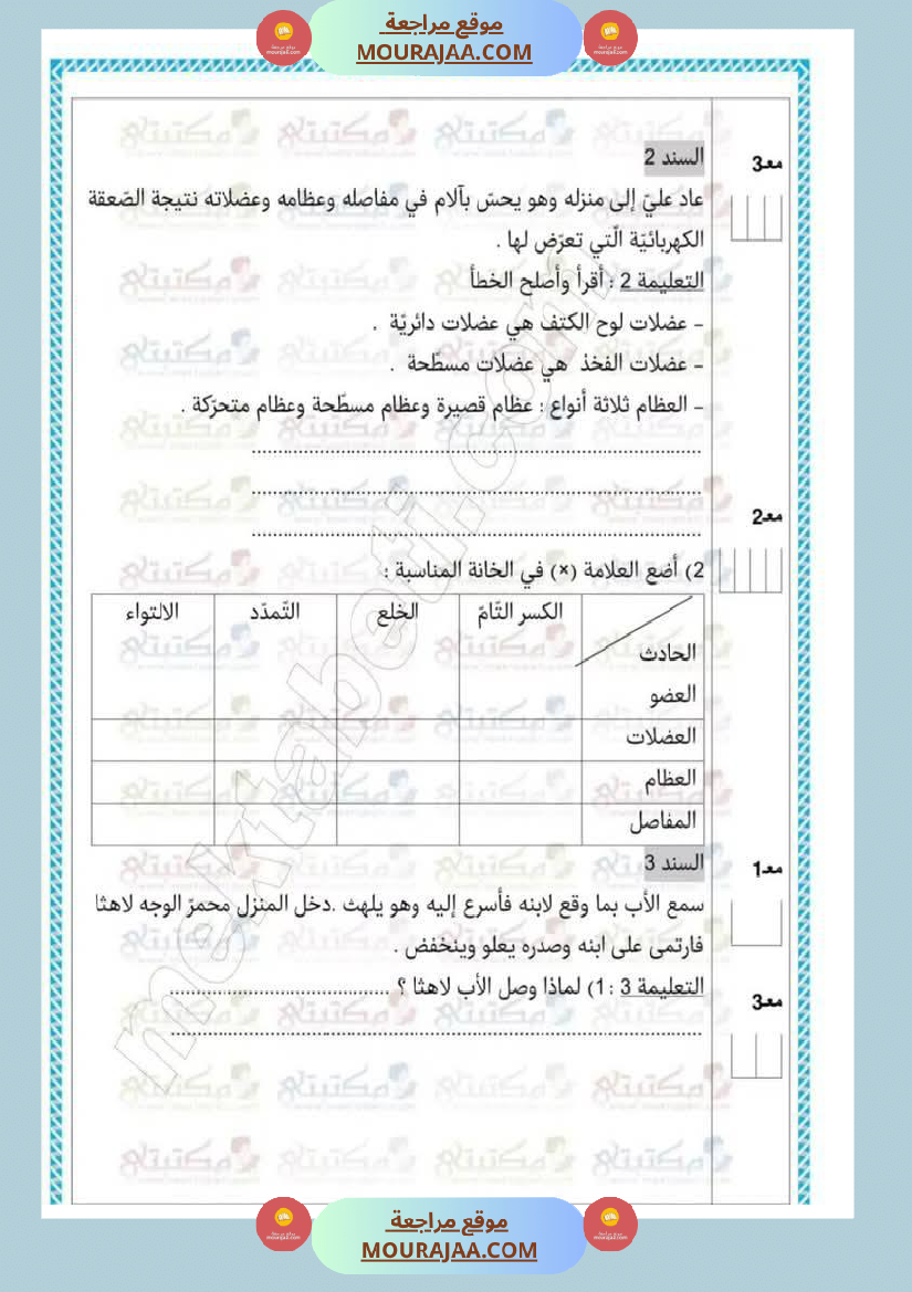 تقييمات في مختلف المواد لأبطال السنة الخامسة مع الإصلاح