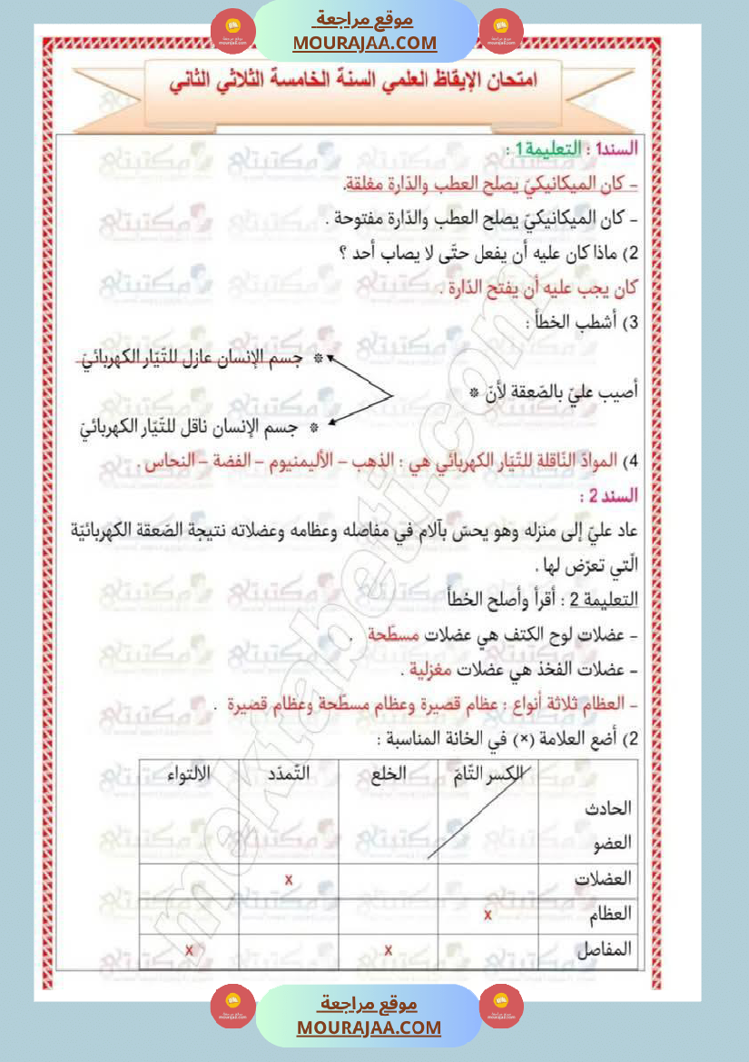 تقييمات في مختلف المواد لأبطال السنة الخامسة مع الإصلاح