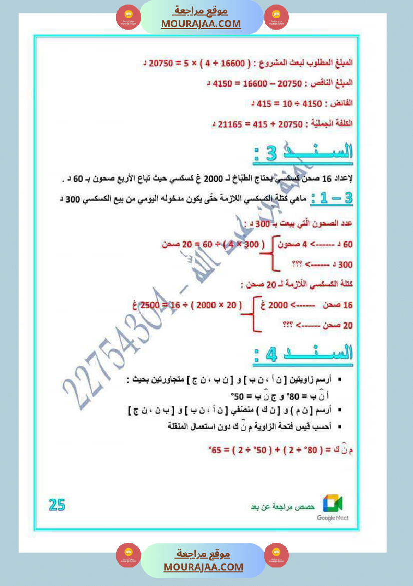 كراس اختبارات رياضيات لأبطال السنة الخامسة مع الاصلاح