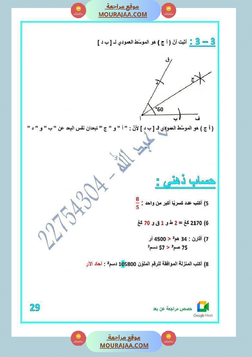 كراس اختبارات رياضيات لأبطال السنة الخامسة مع الاصلاح