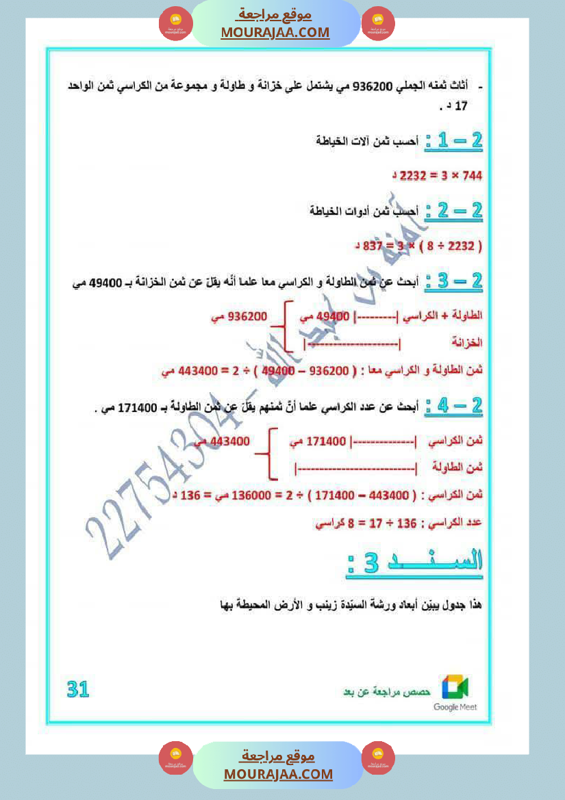 كراس اختبارات رياضيات لأبطال السنة الخامسة مع الاصلاح