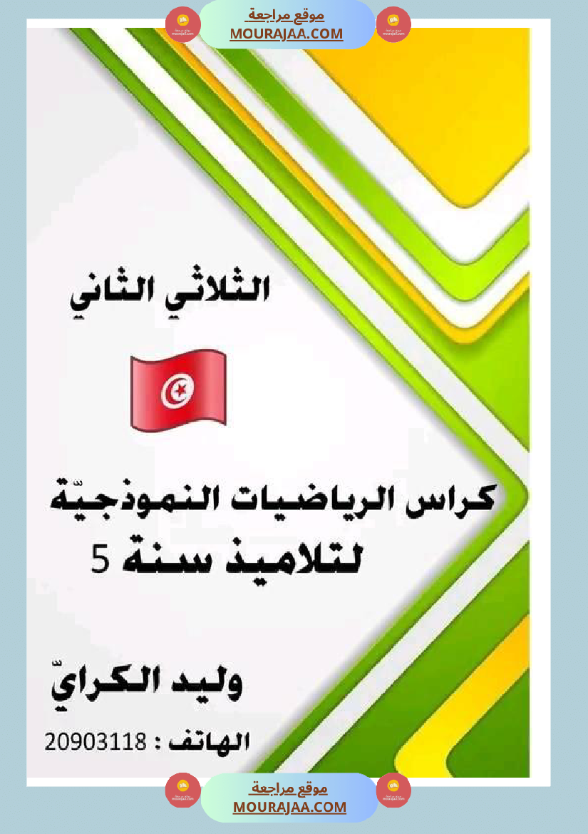كراس الرياضيات سنة خامسة ابتدائي الثلاثي الثاني مرفقة بالاصلاح