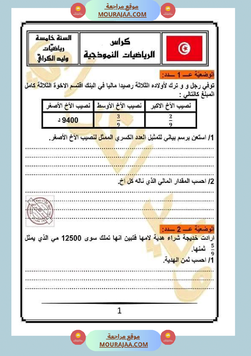 كراس الرياضيات سنة خامسة ابتدائي الثلاثي الثاني مرفقة بالاصلاح