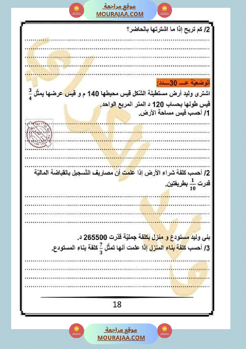 كراس الرياضيات سنة خامسة ابتدائي الثلاثي الثاني مرفقة بالاصلاح