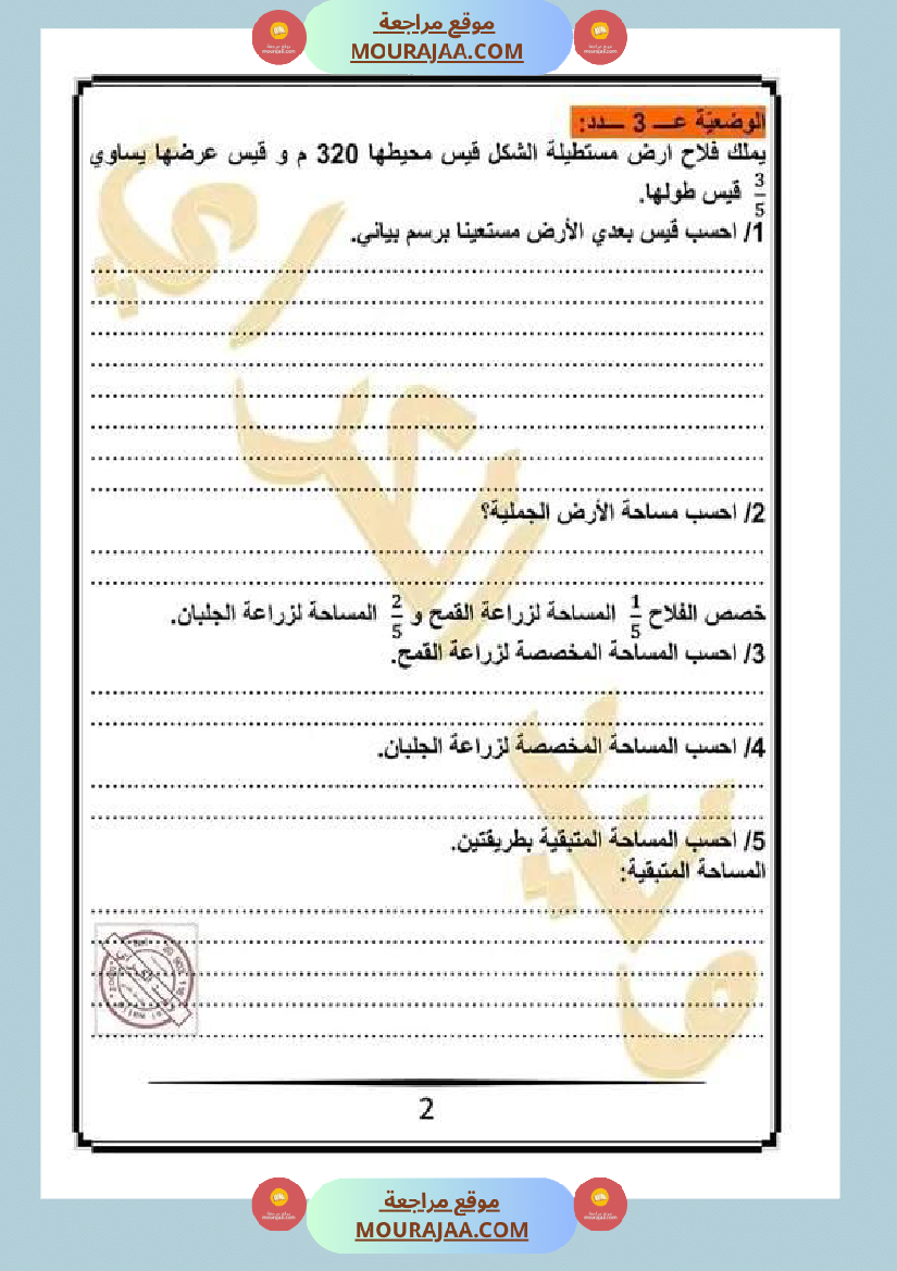 كراس الرياضيات سنة خامسة ابتدائي الثلاثي الثاني مرفقة بالاصلاح