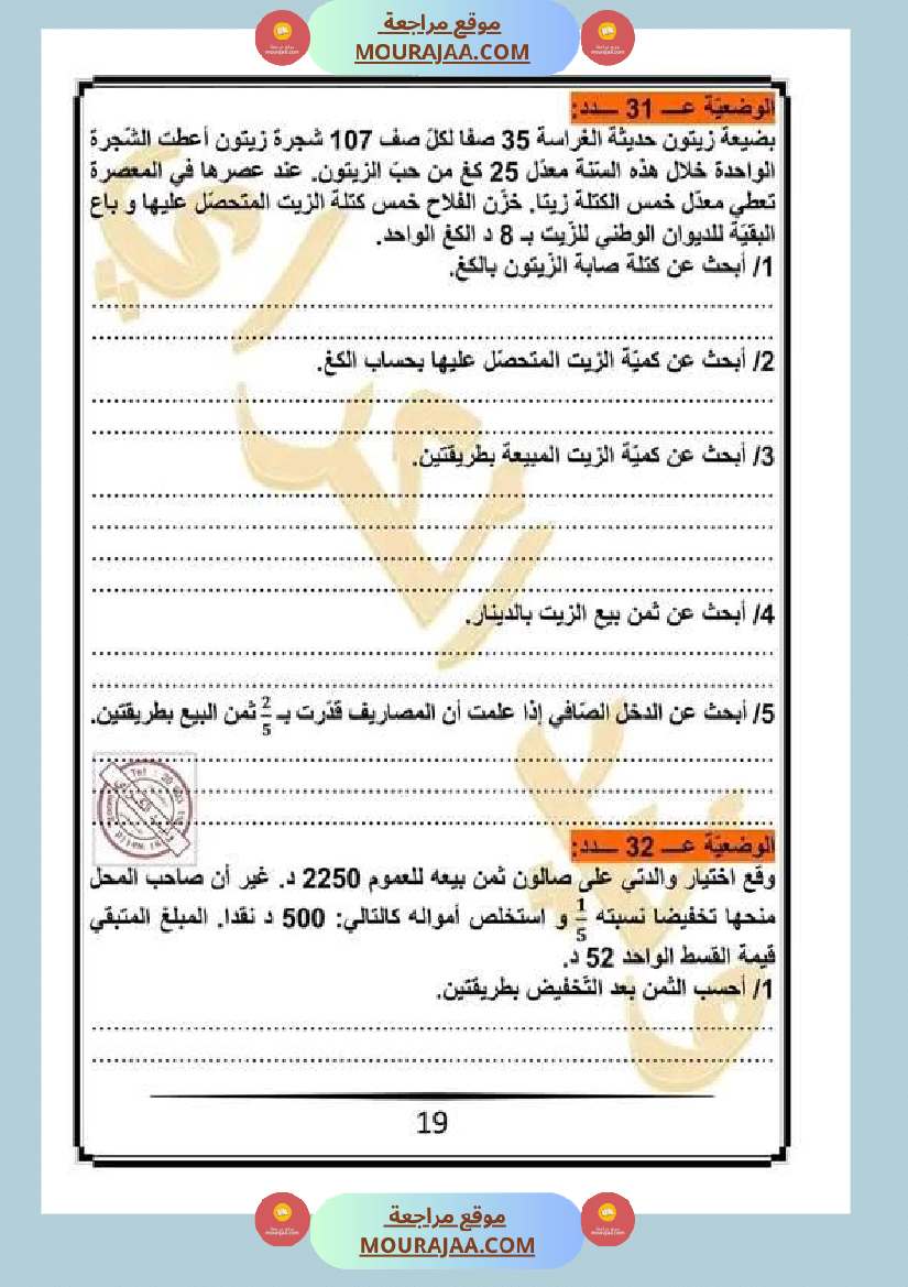 كراس الرياضيات سنة خامسة ابتدائي الثلاثي الثاني مرفقة بالاصلاح