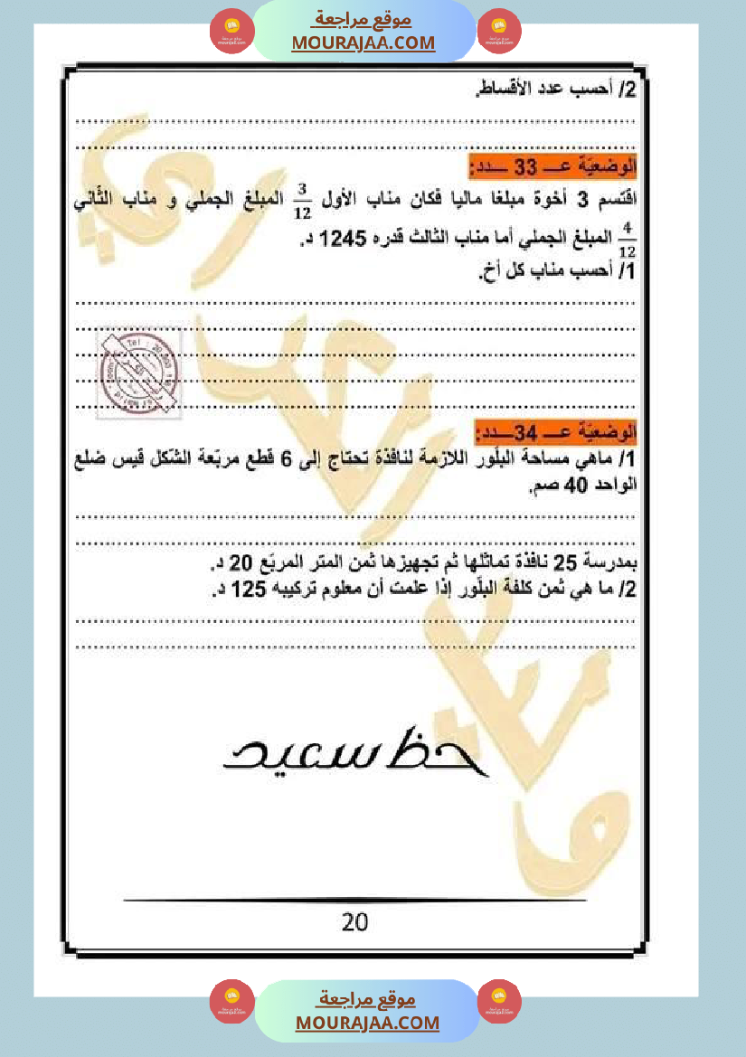 كراس الرياضيات سنة خامسة ابتدائي الثلاثي الثاني مرفقة بالاصلاح