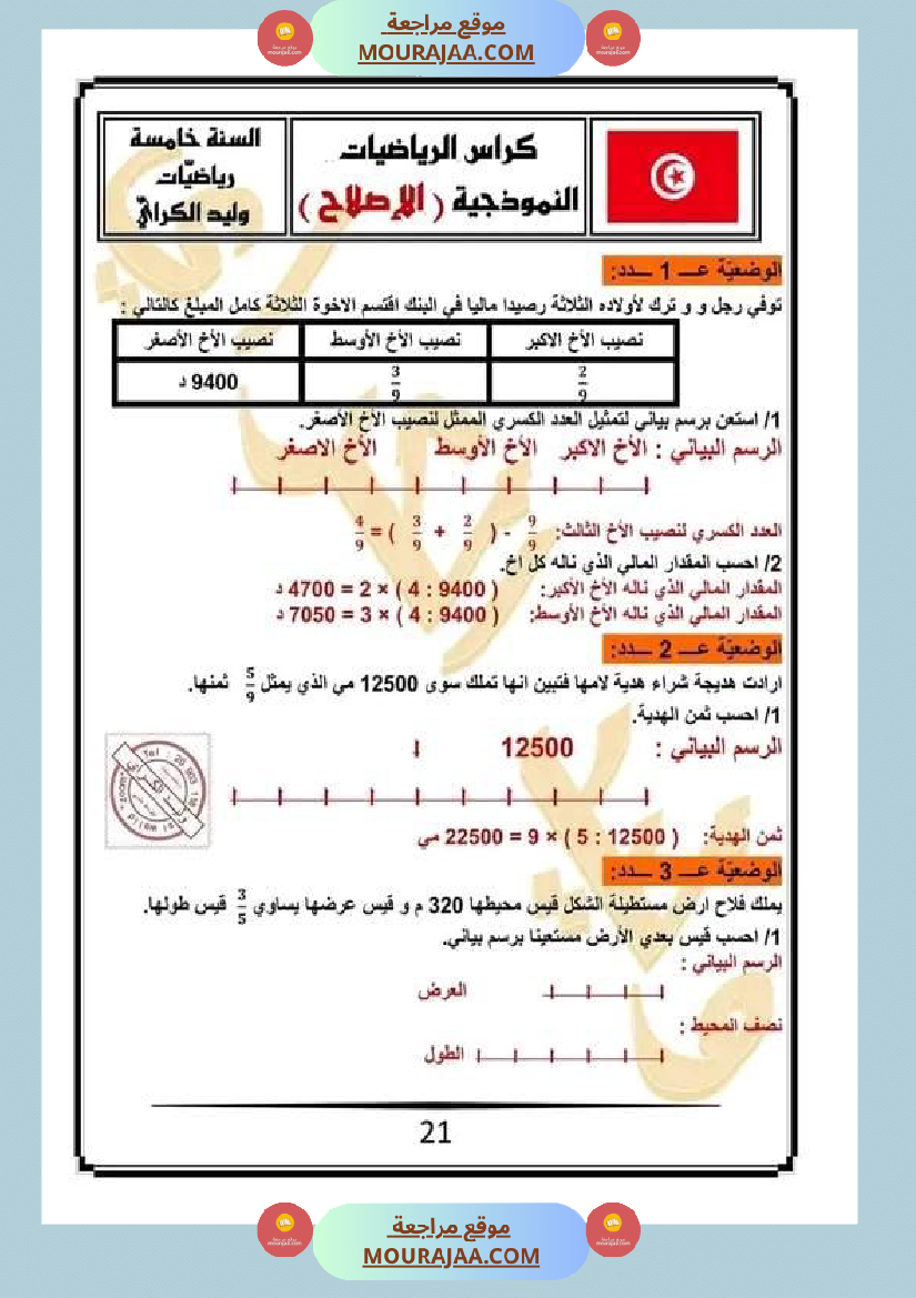 كراس الرياضيات سنة خامسة ابتدائي الثلاثي الثاني مرفقة بالاصلاح