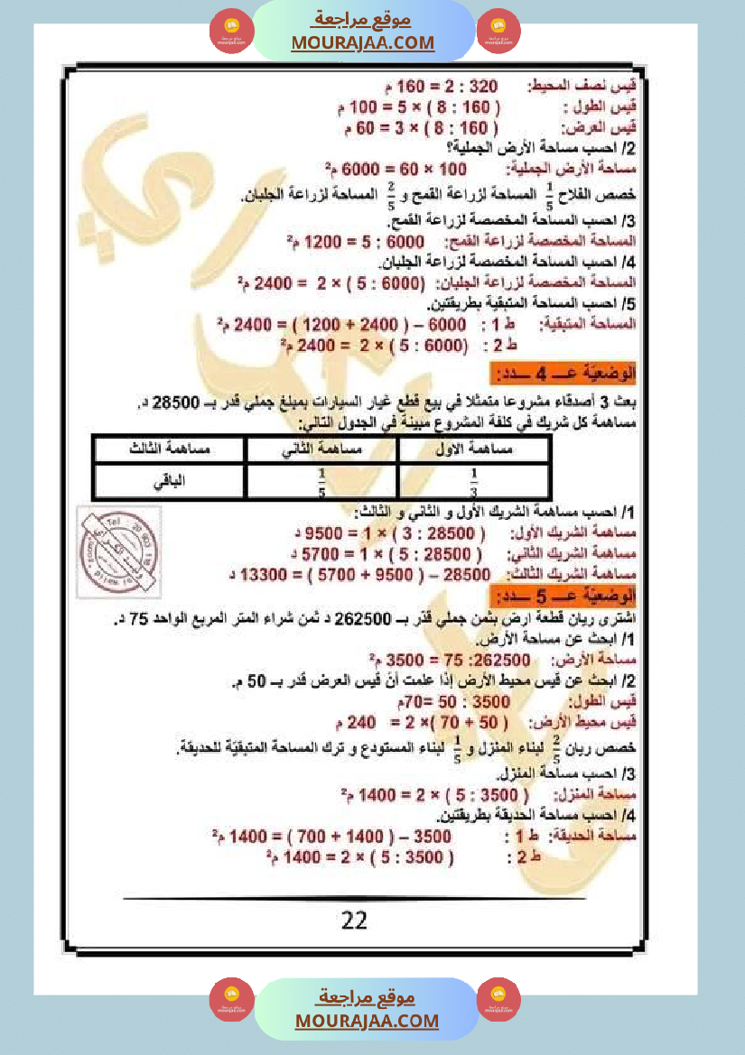 كراس الرياضيات سنة خامسة ابتدائي الثلاثي الثاني مرفقة بالاصلاح