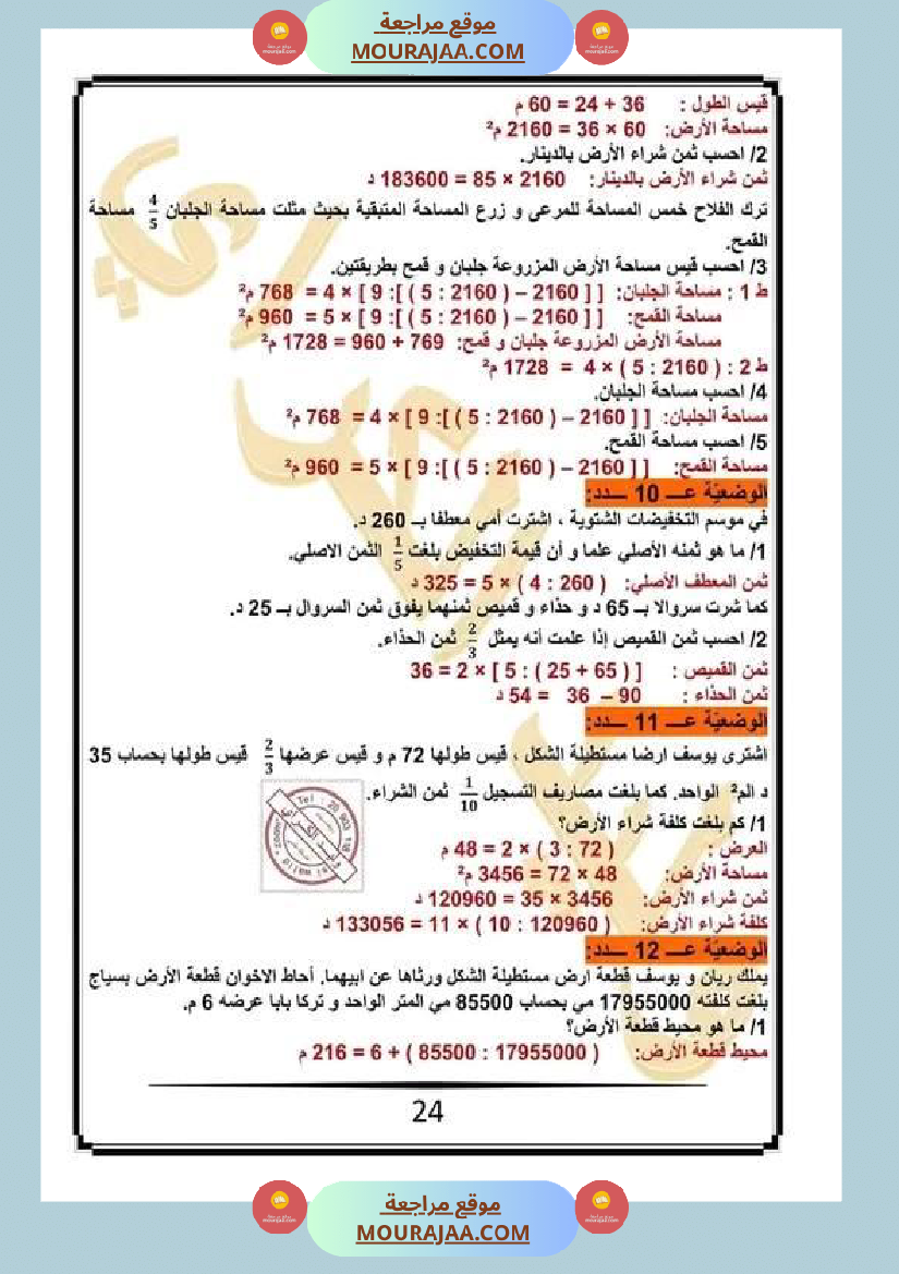 كراس الرياضيات سنة خامسة ابتدائي الثلاثي الثاني مرفقة بالاصلاح